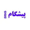 پیشگام اس ام اس